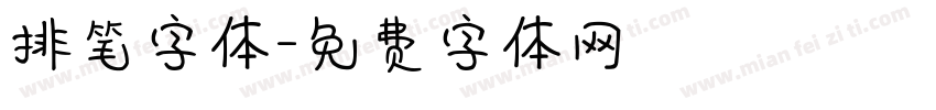 排笔字体字体转换