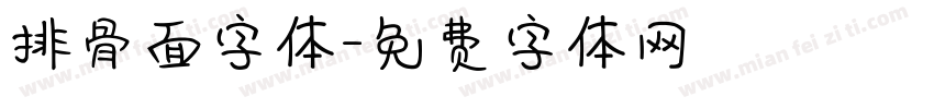 排骨面字体字体转换