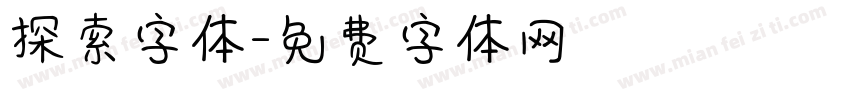探索字体字体转换