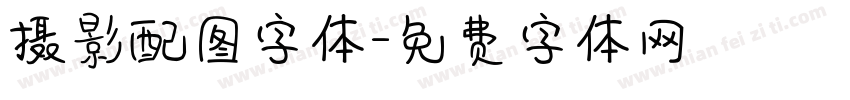 摄影配图字体字体转换