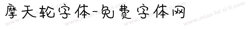 摩天轮字体字体转换