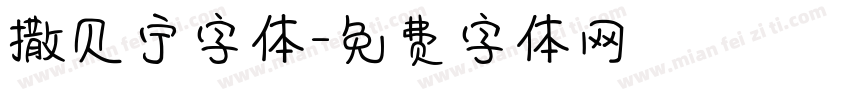 撒贝宁字体字体转换