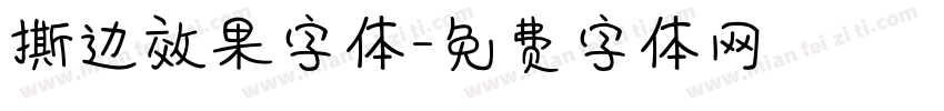 撕边效果字体字体转换