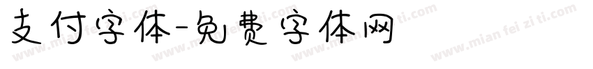 支付字体字体转换