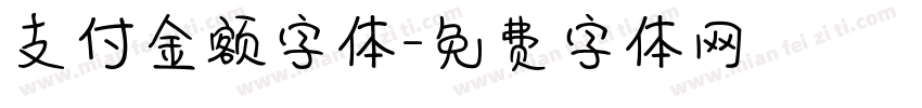 支付金额字体字体转换
