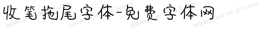 收笔拖尾字体字体转换