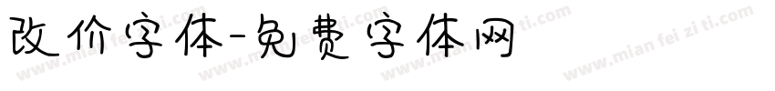 改价字体字体转换