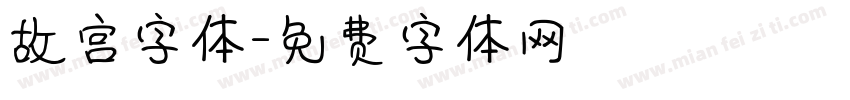 故宫字体字体转换