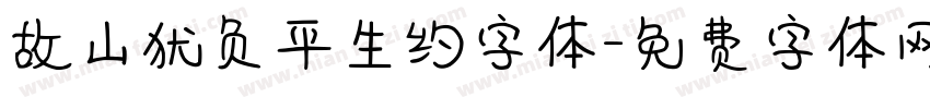 故山犹负平生约字体字体转换