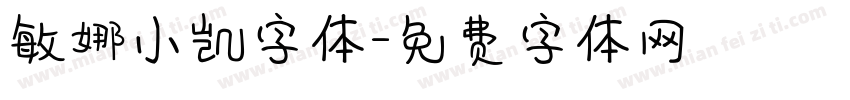敏娜小凯字体字体转换