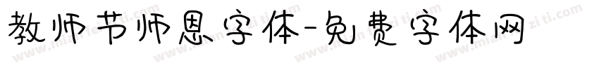 教师节师恩字体字体转换