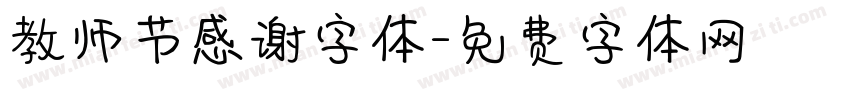 教师节感谢字体字体转换