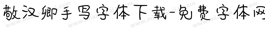 敬汉卿手写字体下载字体转换