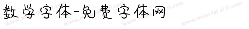 数学字体字体转换