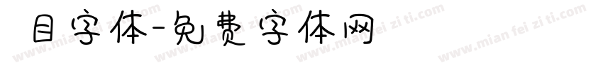 數目字体字体转换