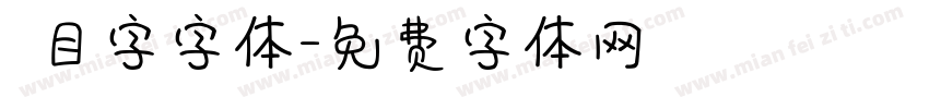 數目字字体字体转换