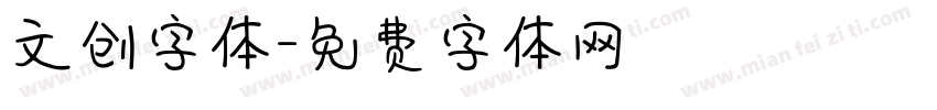 文创字体字体转换