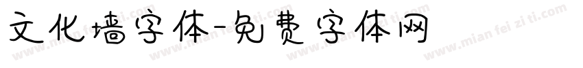 文化墙字体字体转换
