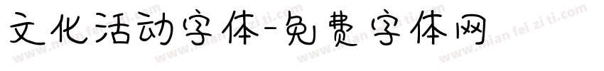 文化活动字体字体转换