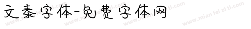 文泰字体字体转换