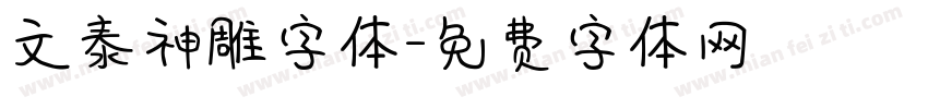 文泰神雕字体字体转换