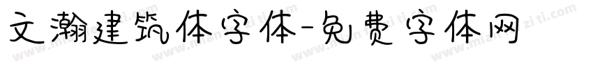 文瀚建筑体字体字体转换
