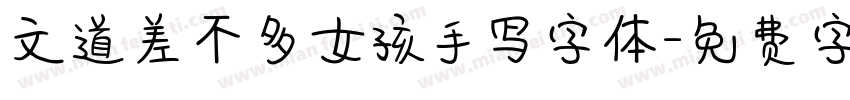 文道差不多女孩手写字体字体转换