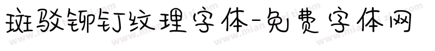 斑驳铆钉纹理字体字体转换