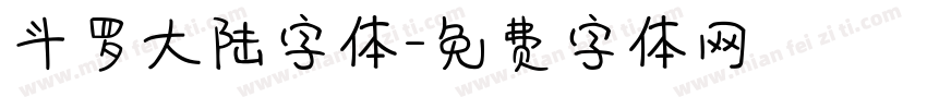 斗罗大陆字体字体转换