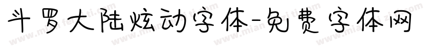 斗罗大陆炫动字体字体转换