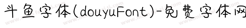 斗鱼字体(douyuFont)字体转换