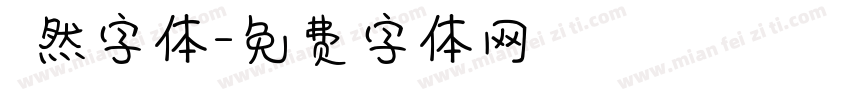 斦然字体字体转换