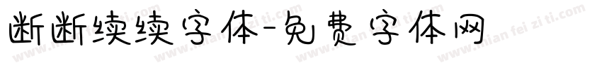 断断续续字体字体转换