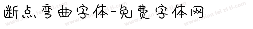 断点弯曲字体字体转换
