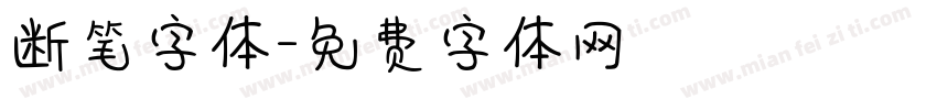 断笔字体字体转换
