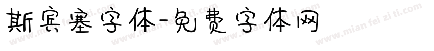 斯宾塞字体字体转换