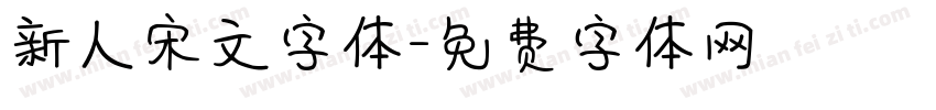 新人宋文字体字体转换