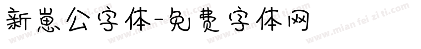 新崽公字体字体转换