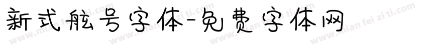 新式舷号字体字体转换