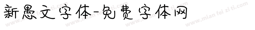 新愚文字体字体转换