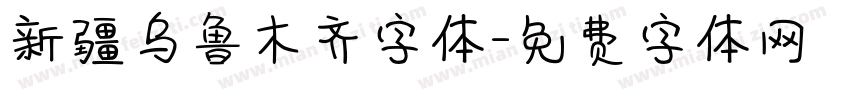 新疆乌鲁木齐字体字体转换