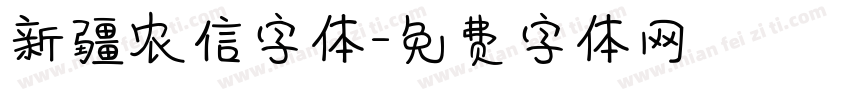 新疆农信字体字体转换