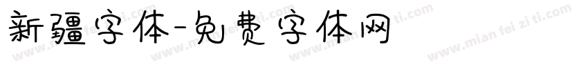 新疆字体字体转换