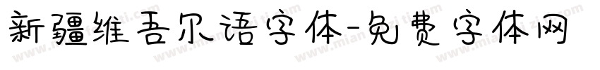 新疆维吾尔语字体字体转换