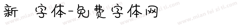 新筆書字体字体转换
