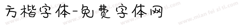 方楷字体字体转换