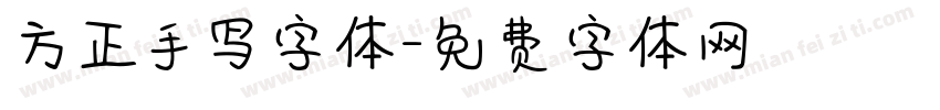 方正手写字体字体转换