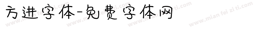 方进字体字体转换