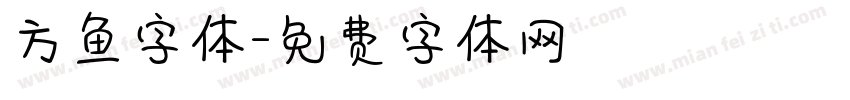 方鱼字体字体转换