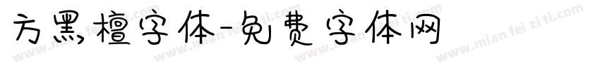 方黑檀字体字体转换